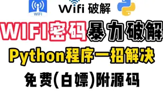 【PYTHON实战】原来破解WiFi密码这么简单，免费连接WiFi，用Python轻松破解WiFi密码！！！