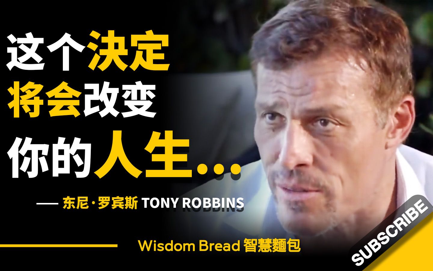 [图]说得真好！这个决定将会改变你的一生... ► Tony Robbins 东尼·罗宾斯（中英字幕）