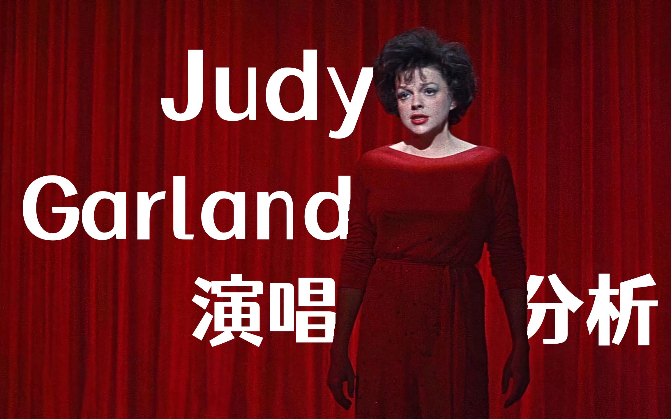 Judy Garland 朱迪ⷮŠ加兰演唱分析 —— 浑厚音色,动态丰富,富有戏剧张力哔哩哔哩bilibili