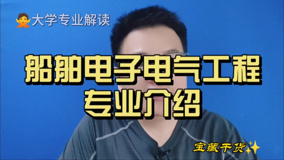 船舶电子电气工程专业是干什么的?就业怎么样?他与航海技术、轮机工程专业相比,哪个好?哔哩哔哩bilibili