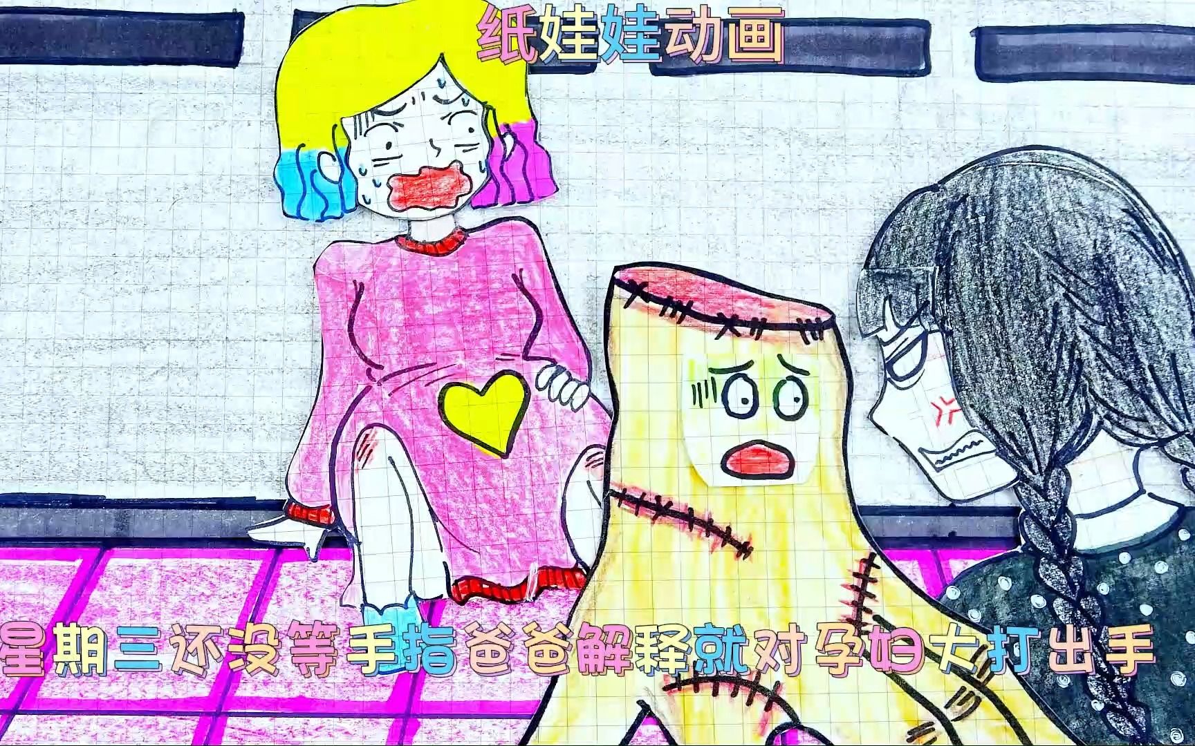 纸娃娃动画,星期三被手指爸爸气晕了提前生了小宝宝.哔哩哔哩bilibili