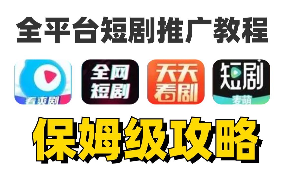 抖音短剧推广暴力玩法,0粉丝上手,轻松日入500+抖音短剧推广怎么赚钱哔哩哔哩bilibili