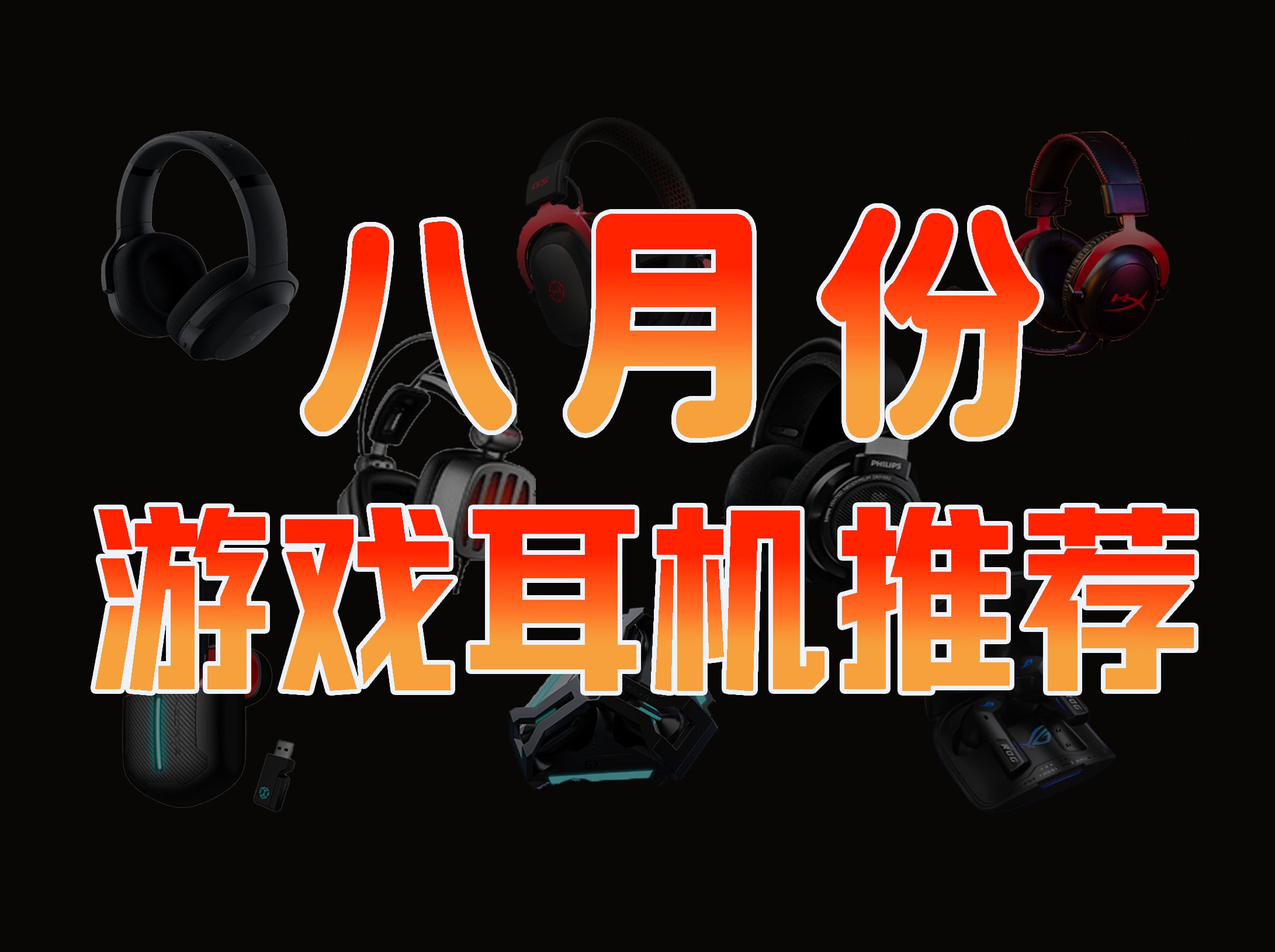 【游戏耳机推荐】8月游戏耳机推荐清单 含有线无线 亲身体验无恰饭 可放心食用!电竞耳机推荐 耳麦推荐 吃鸡耳机推荐 CS耳机推荐 无畏契约耳机推荐 听声...