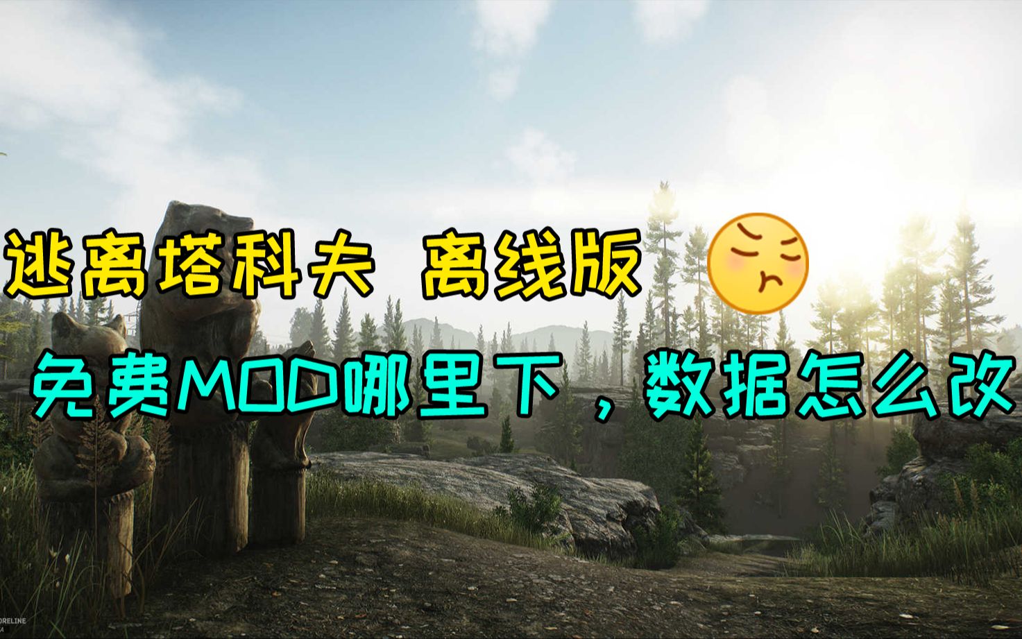 [图]逃离塔科夫离线版：免费mod哪里下，数据怎么改