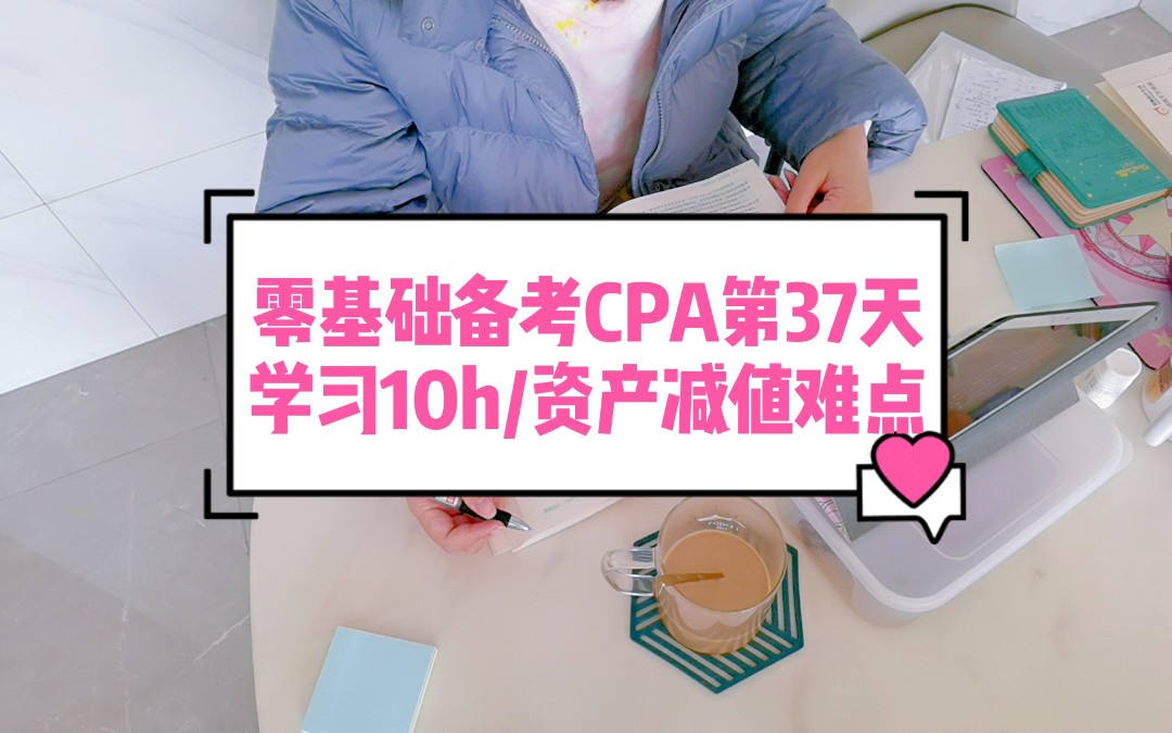 28岁零基础备考CPA第37天/学习10h/资产减值难点哔哩哔哩bilibili