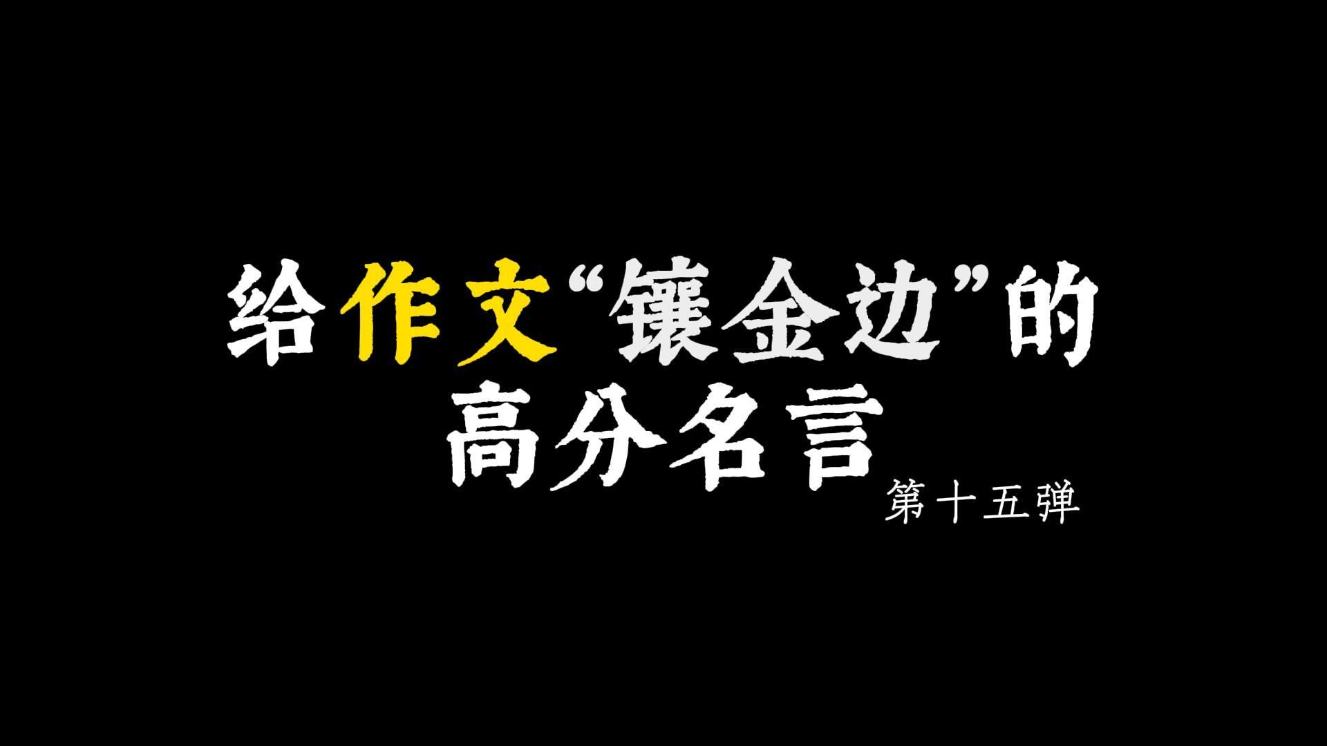 【作文素材】我本可以容忍黑暗,如果我不曾见过太阳.||给作文“镶金边”的高分名言哔哩哔哩bilibili