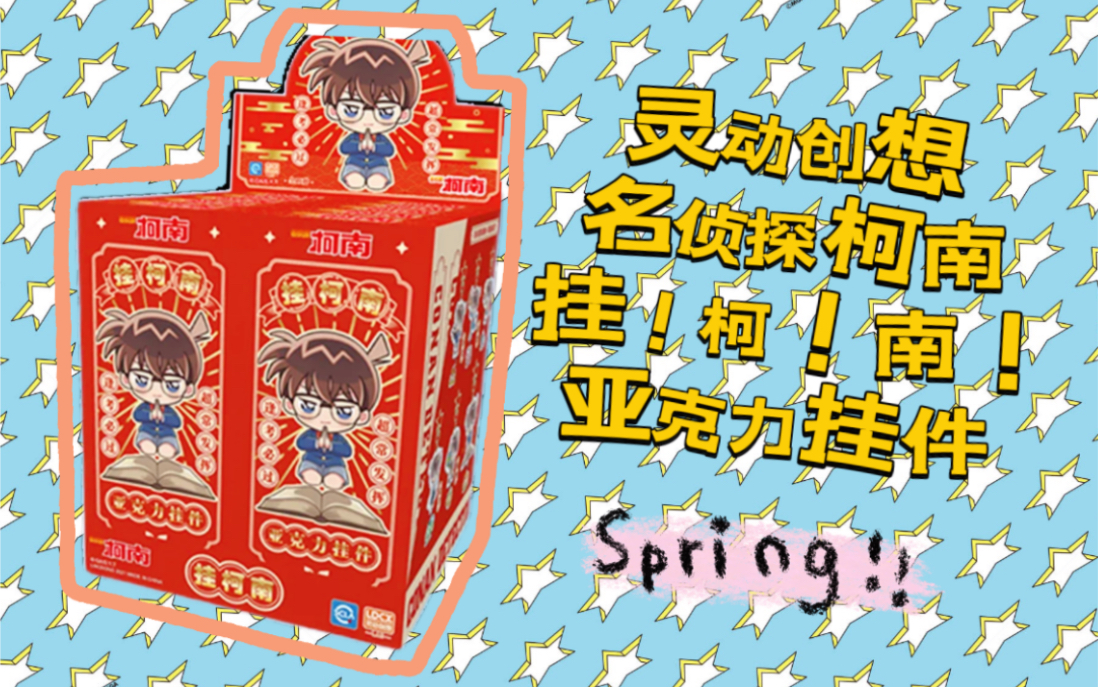 灵动创想名侦探柯南周边 挂!柯!南!亚克力挂件盲盒开箱!