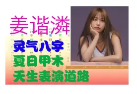 Download Video: 【姜谐潾八字】NewJeans韩国女子组合 夏日甲木 天生表演道路