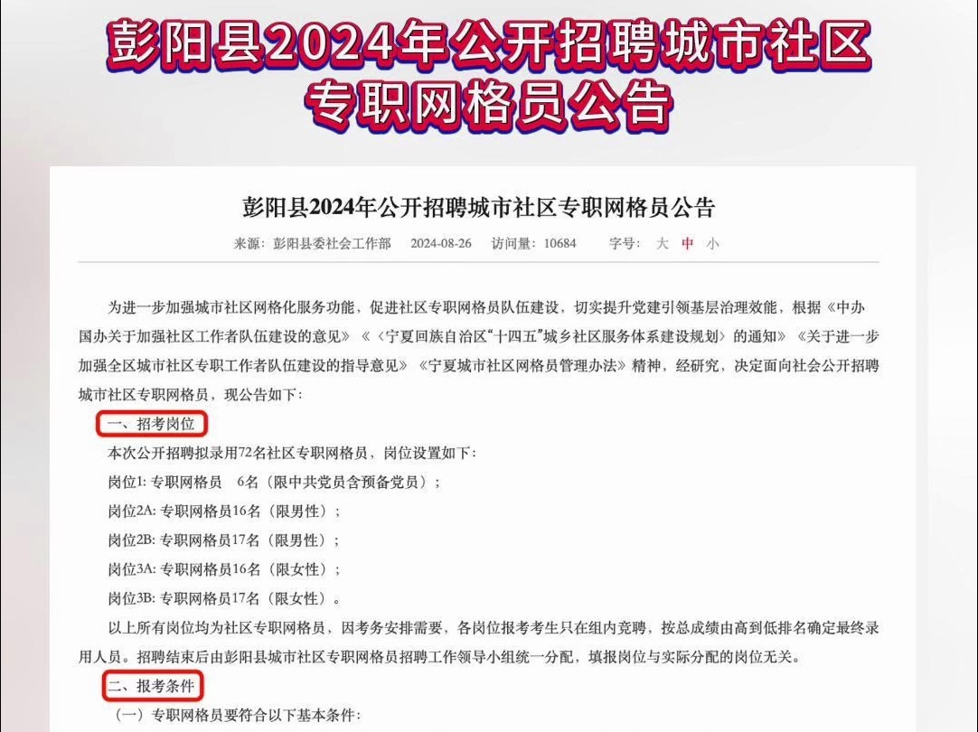 2024年彭阳县公开招聘城市社区专职网格员72名公告哔哩哔哩bilibili