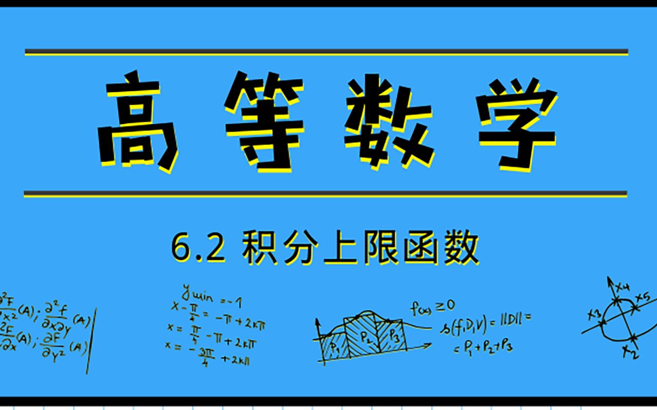 [图]高等数学|6.2 积分上限函数