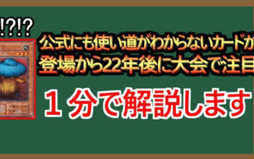 [图]【搬运】游戏王 多么令人讨厌的蘑菇呐 一分钟解说