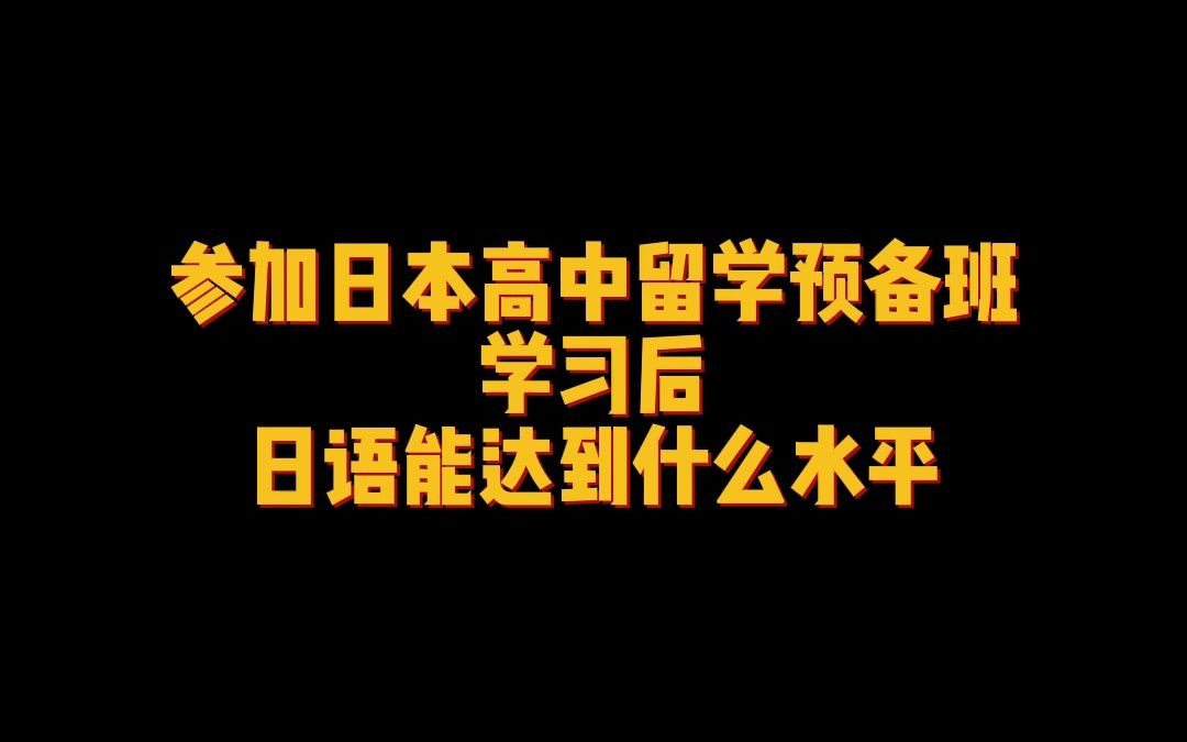 参加日本高中留学预备班学习后日语能达到什么水平?哔哩哔哩bilibili