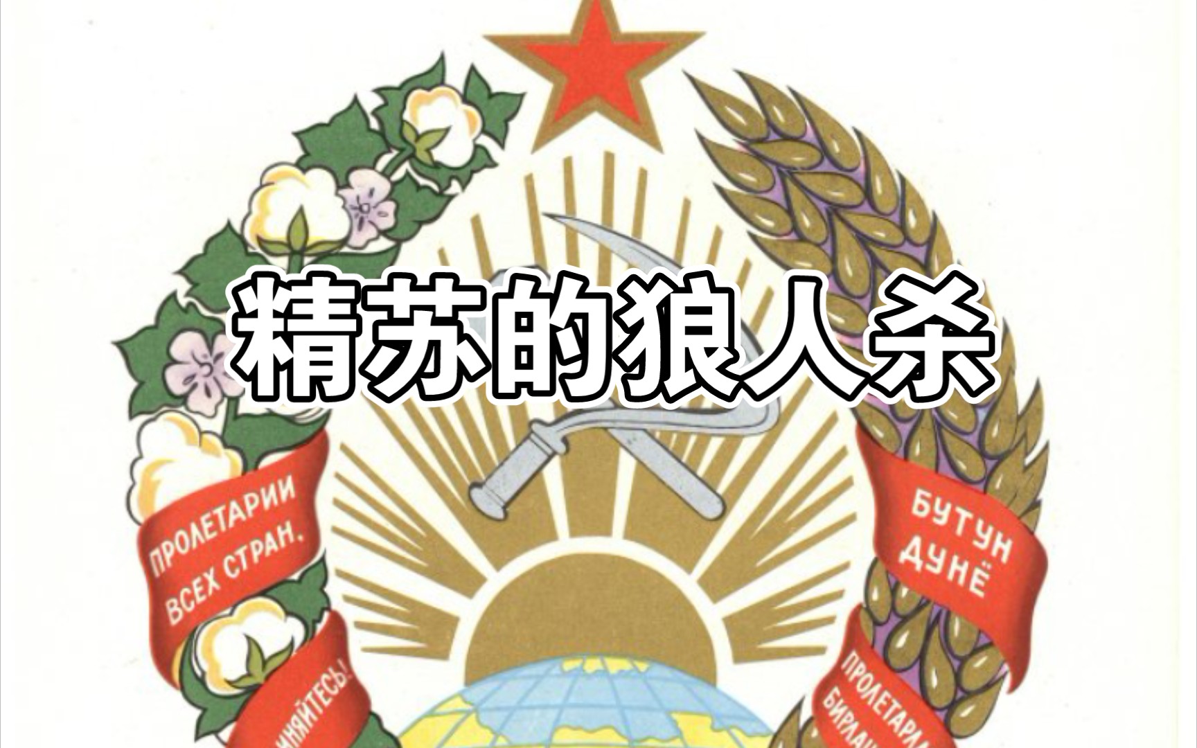 当一个精苏玩狼人杀会怎么样?