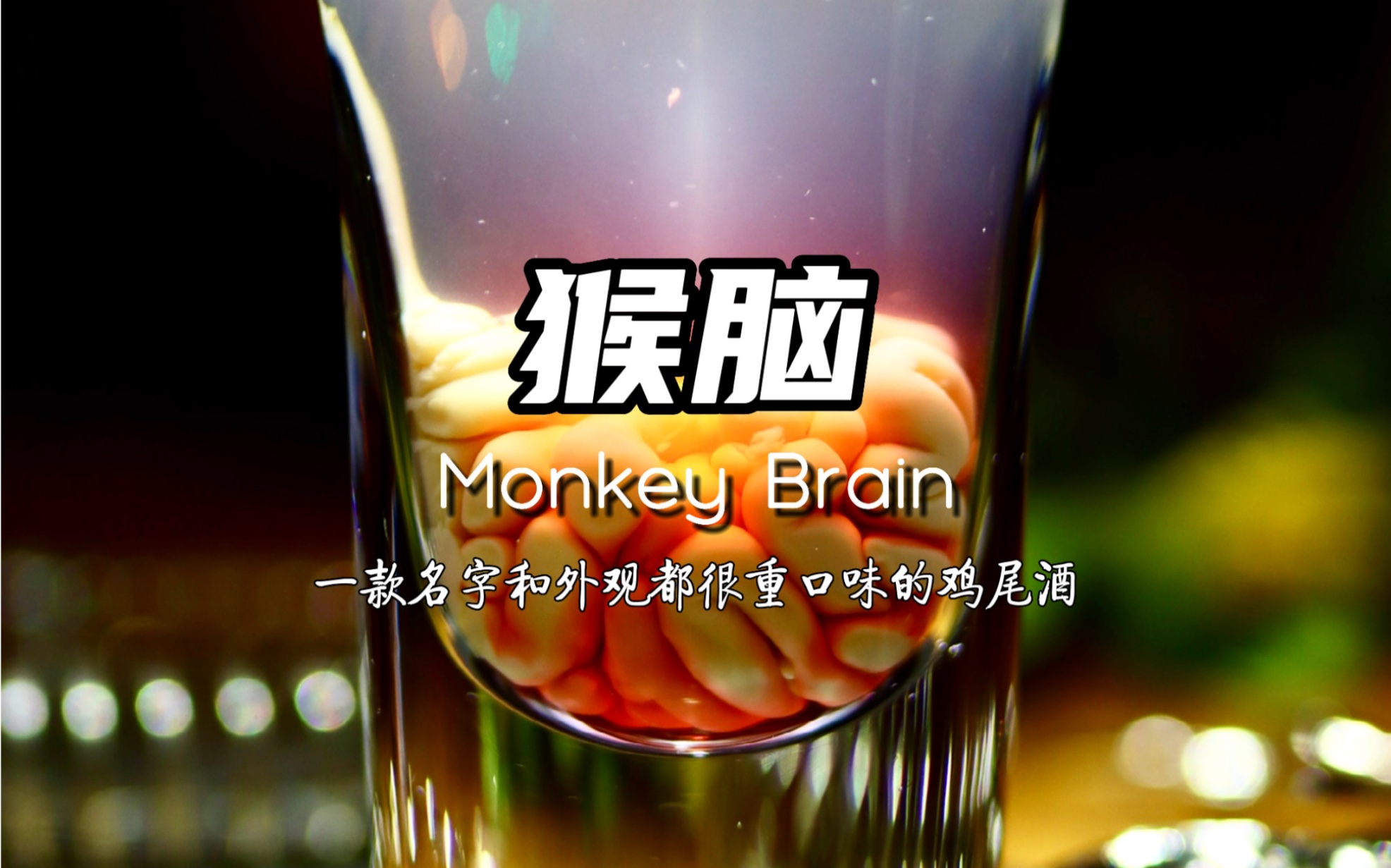 猴脑Monkey Brain, 外观和名字都很重口,但口感却很常规,据说他在万圣节出镜率很高!哔哩哔哩bilibili