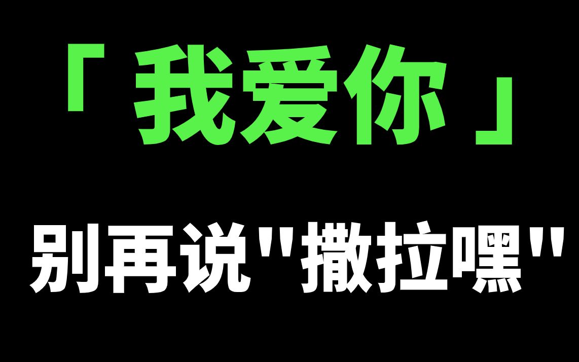 “撒拉嘿”在韩语中千万不要乱说!和“我爱你”没有半毛钱关系!哔哩哔哩bilibili