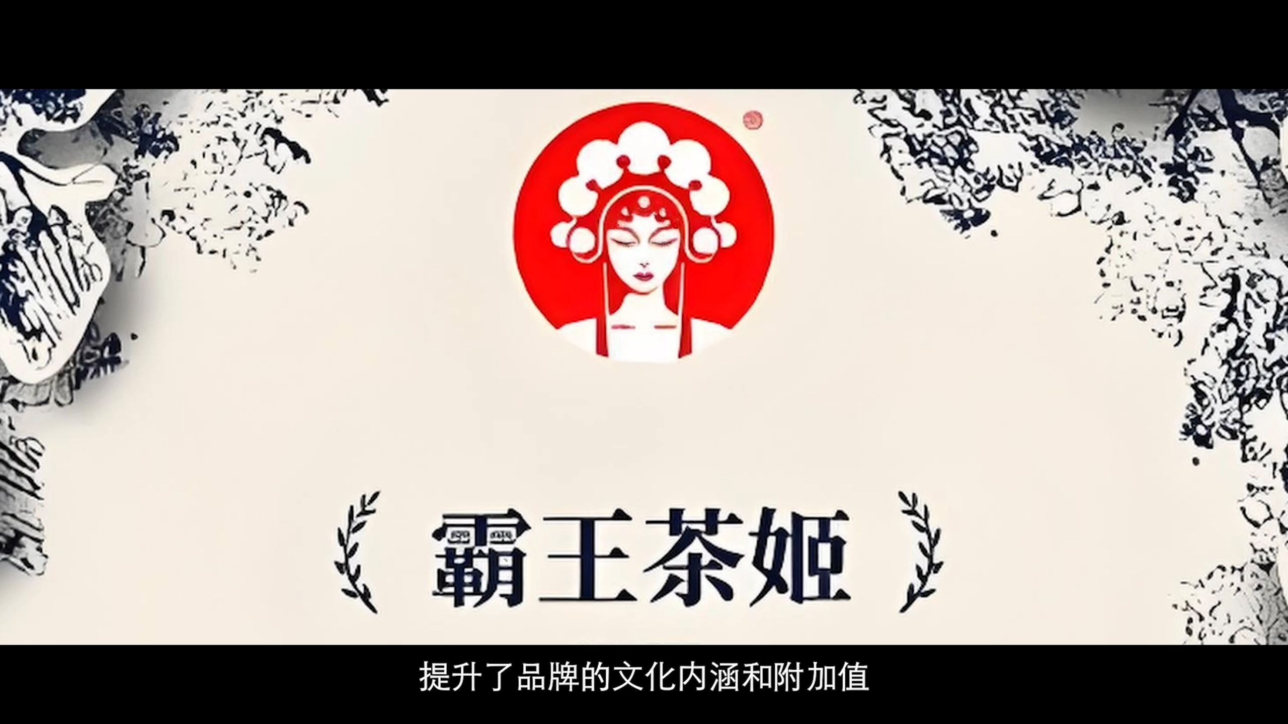 环环相扣的运营系统：霸王茶姬