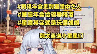 下载视频: 腾讯年会见到星瞳本人？口罩之下也是个美人？瞳偶姐姐😍【星瞳】