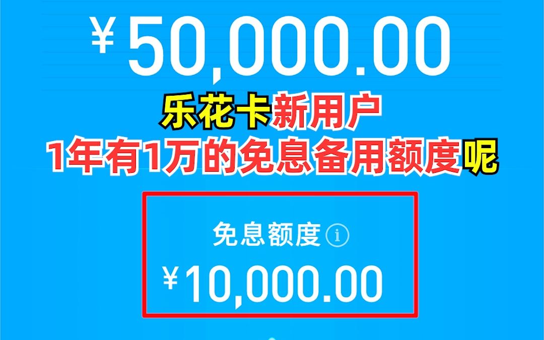 点击申请你的额度!最高免息1万元哔哩哔哩bilibili