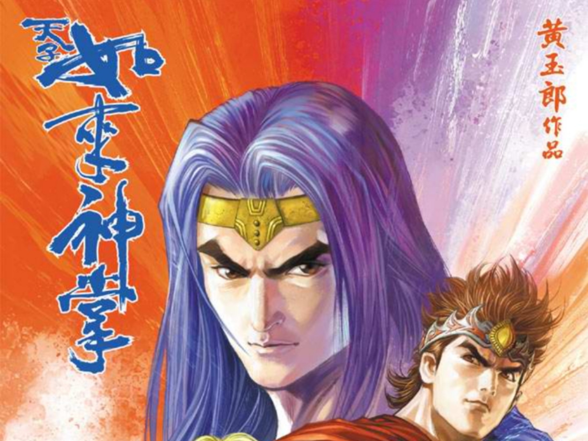 【天子传奇五】133：佛法净劣根