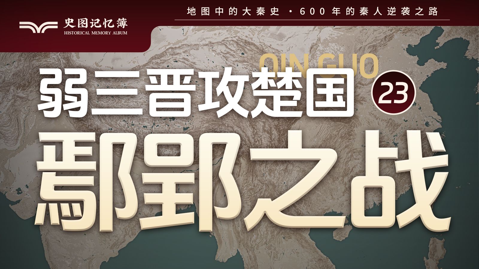 鄢郢之战,白起孤军深入攻破郢都,楚国大败从此一蹶不振,地图推演秦国弱三晋攻楚国哔哩哔哩bilibili