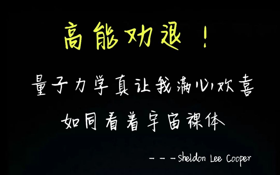 [图]形象易懂 十部物理科普纪录片的浓缩干货（上）