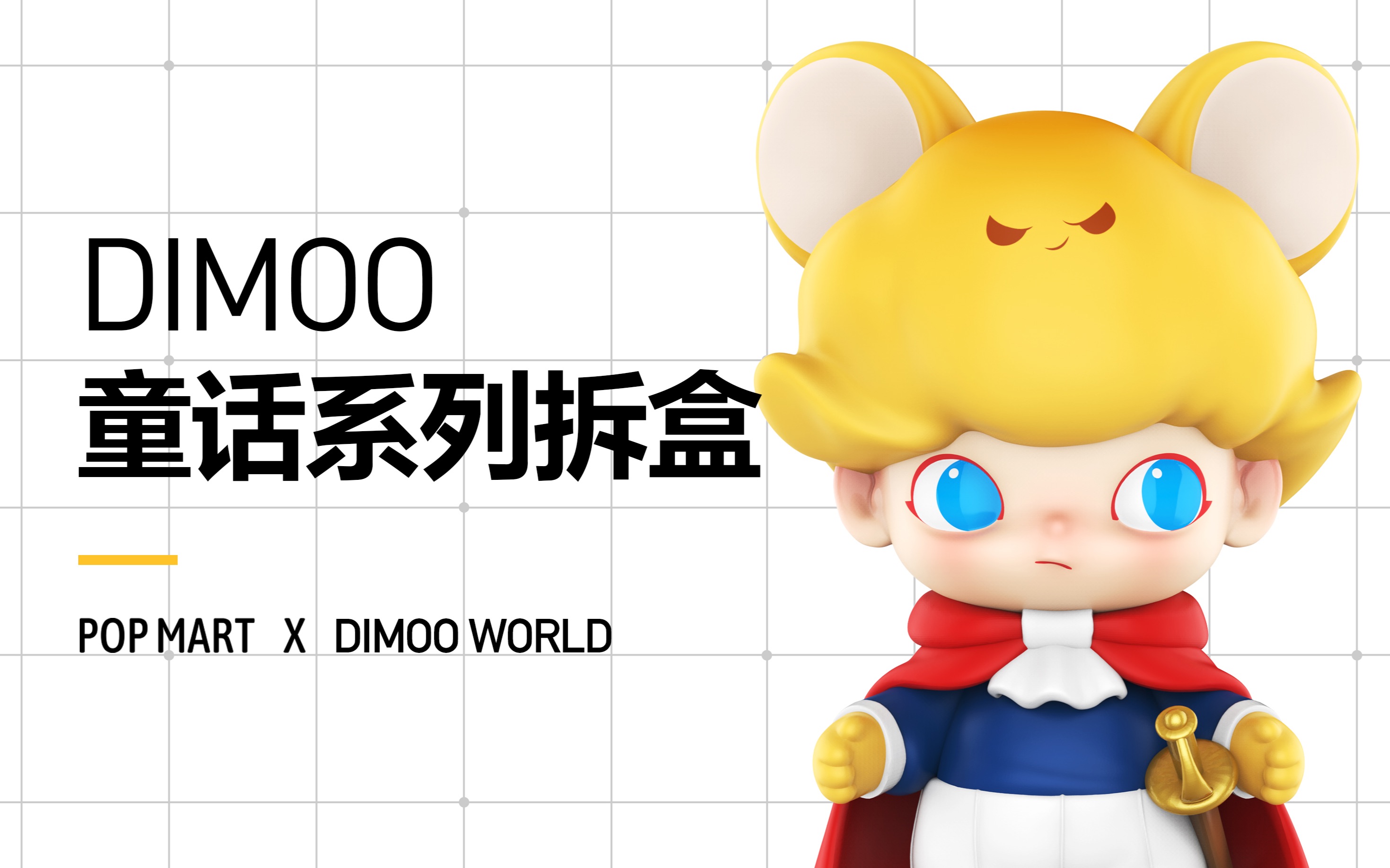 dimoo童话系列520你爱的小盆友要过生日啦dimoo生日趴等你来玩儿