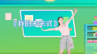 Download Video: 最新流行热门幼儿舞蹈《我的未来式》