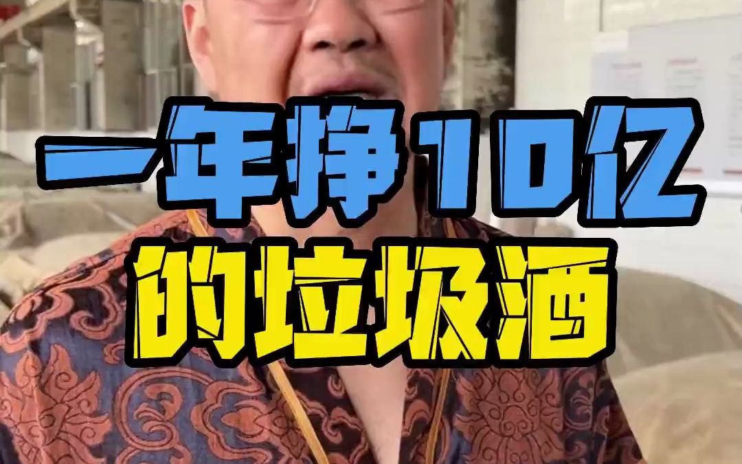 一年赚十亿的垃圾酒如何做到?!哔哩哔哩bilibili