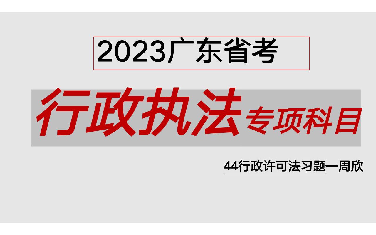 [图]2023广东省考--行政执法--44行政许可法习题