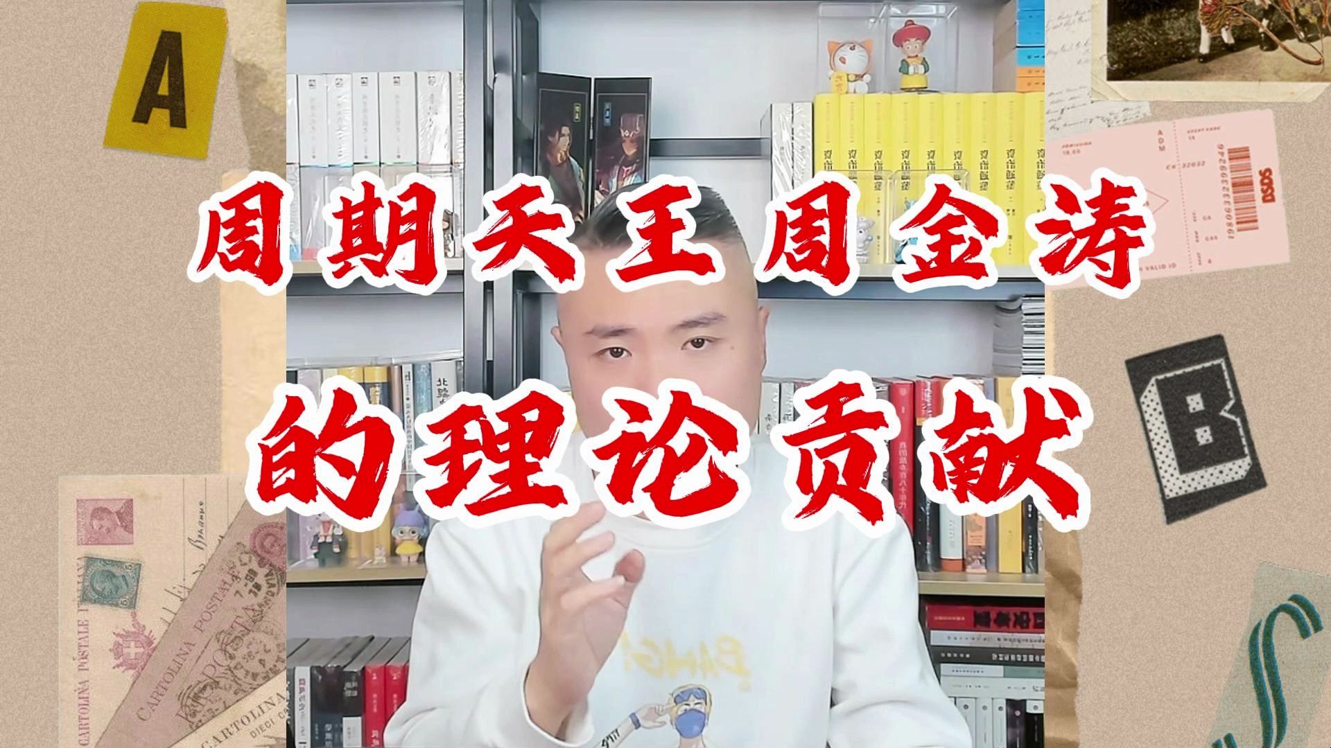 周期天王周金涛先生的理论贡献