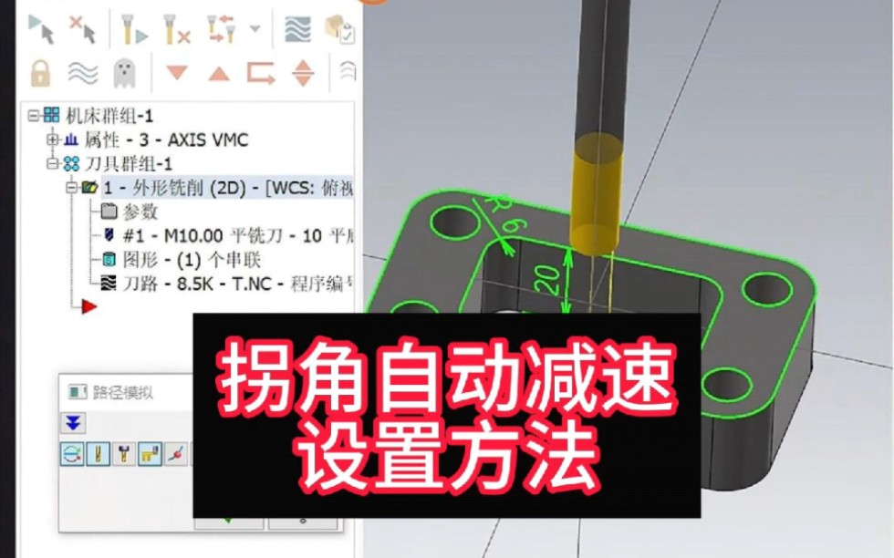 拐角自动减速,可以这样设置.#数控 #CNC #mastercam教学哔哩哔哩bilibili