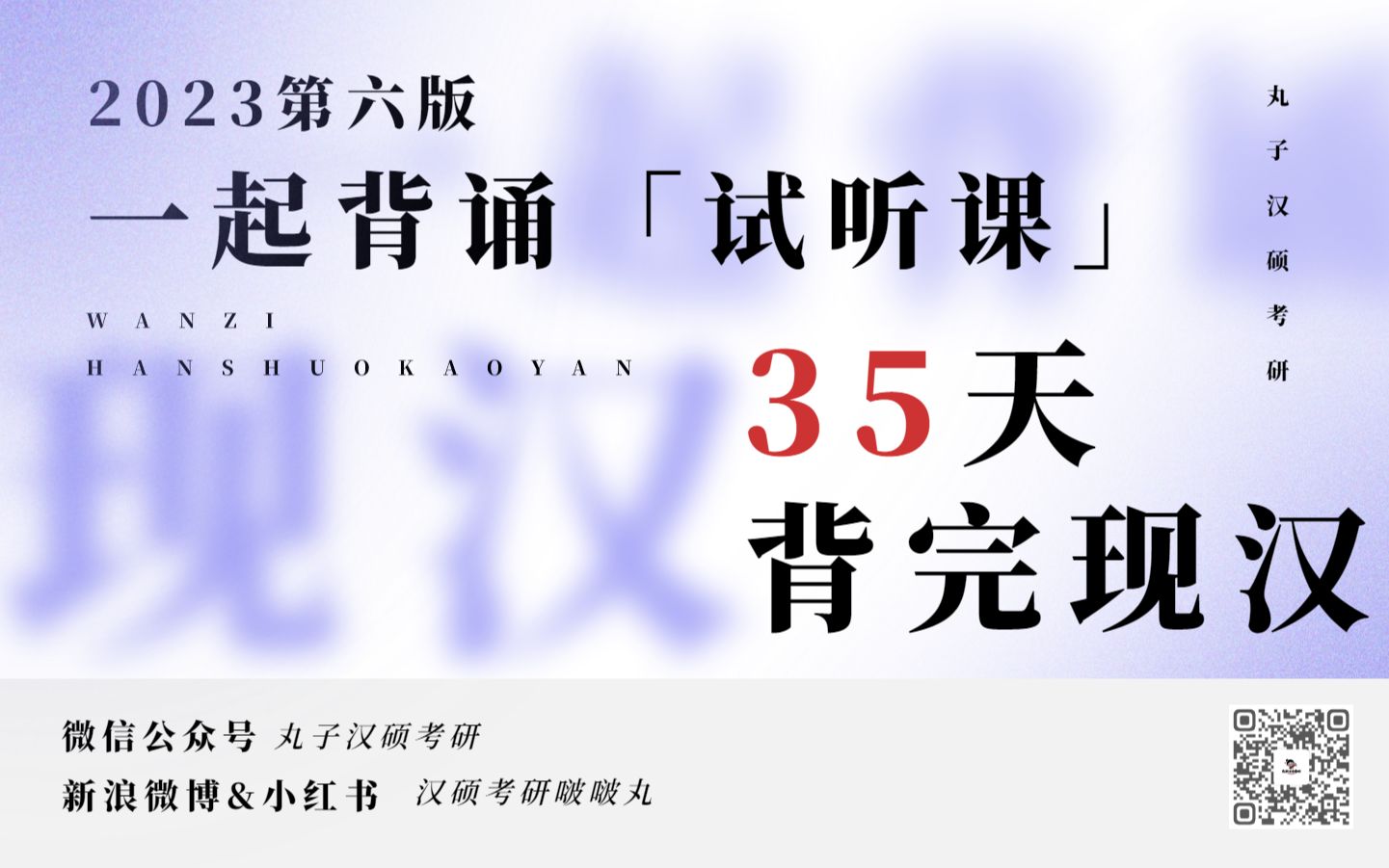 [图]【丸子汉硕考研】23丸子带背 | 黄廖版现代汉语带背课程Day1试听