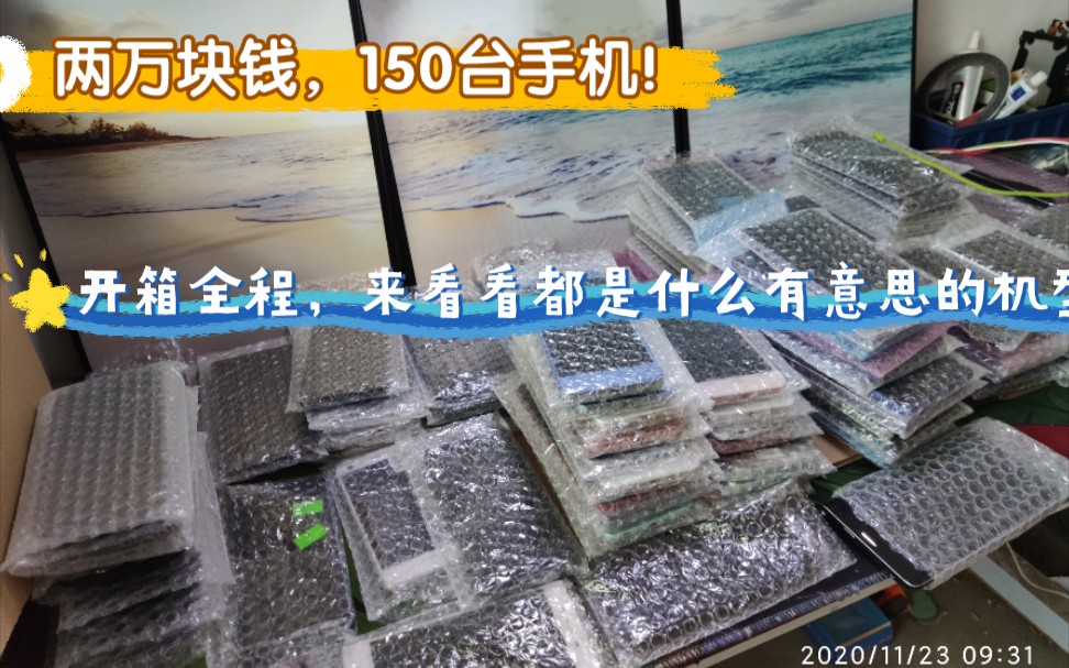 一次性两万块购买了150台不同型号的手机,来看看都是什么型号的!在线分类哔哩哔哩bilibili