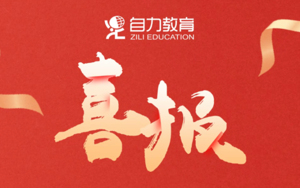 热烈祝贺!来自自力教育的学子在本次2022年上海全日制专升本中斩获上海立信会计金融学院、上海对外经贸大学高等数学学科满分!以及上海第二工业大...