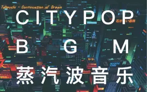 Download Video: 《City pop 蒸汽波音乐》播放过亿6首经典80年代citypo音乐，泡沫经济的最高巅峰声音，蒸汽波赛博朋克风，浪漫的节奏优缓的节奏提升品味