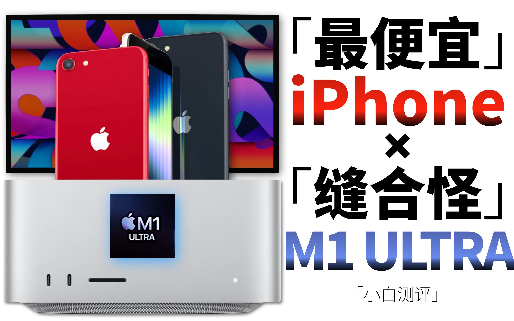 「小白」最便宜iPhone+终极缝合怪M1 Ultra:苹果春季发布会总结哔哩哔哩bilibili