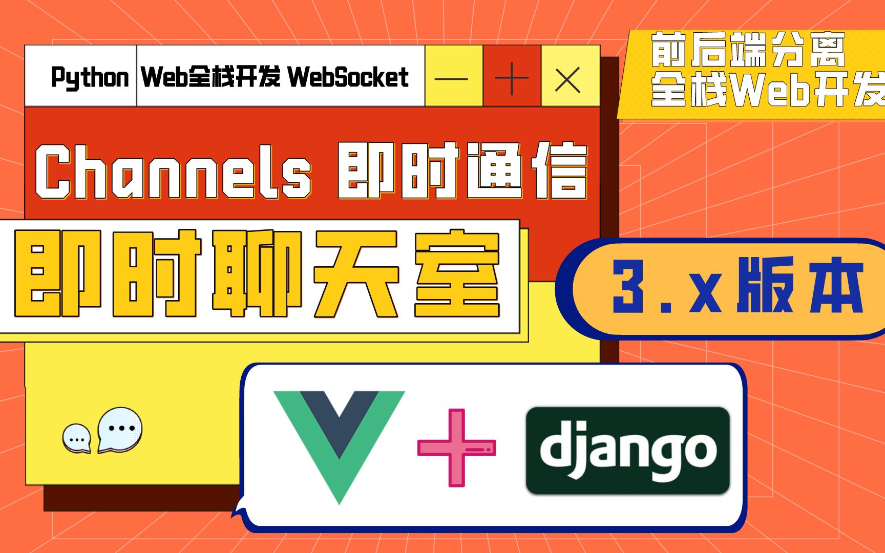 【Django3.0搭建即时聊天室】Python+Vue3.0+小程序全栈Web开发哔哩哔哩bilibili