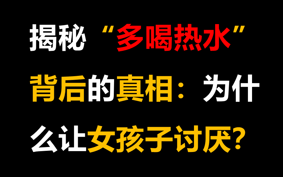 [图]揭秘“多喝热水”背后的真相：为什么这种建议让女孩子讨厌？