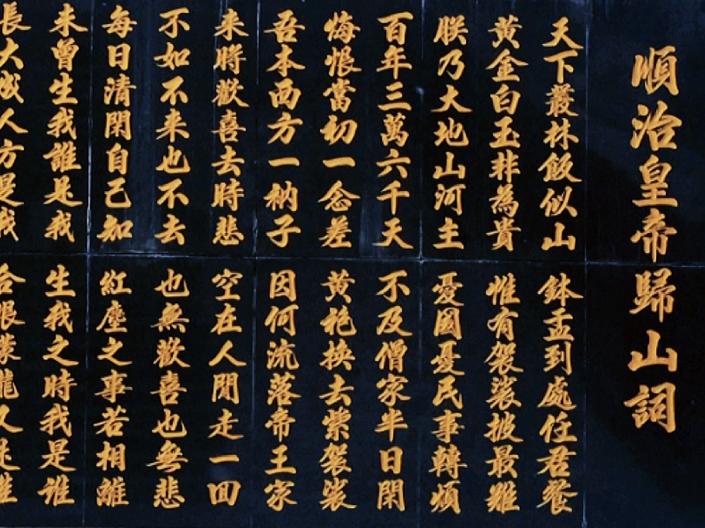 五台山善财洞顺治帝归山词