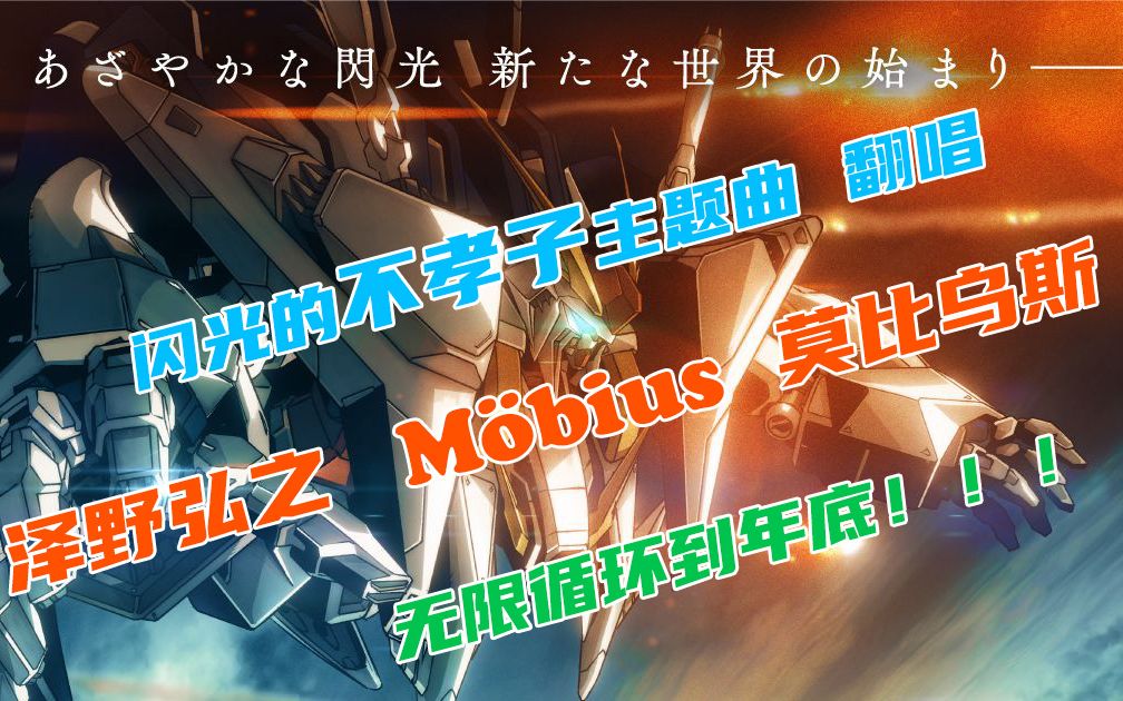 [图]【全站唯一莫比乌斯翻唱】Möbius 泽野弘之 高达闪光的哈撒维主题曲【盖乃希亞Galaxy × 贼恩 × 奇迹的魔术师】