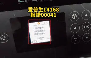 爱普生L4168打印机报错00041是什么问题？其实真的很简单！