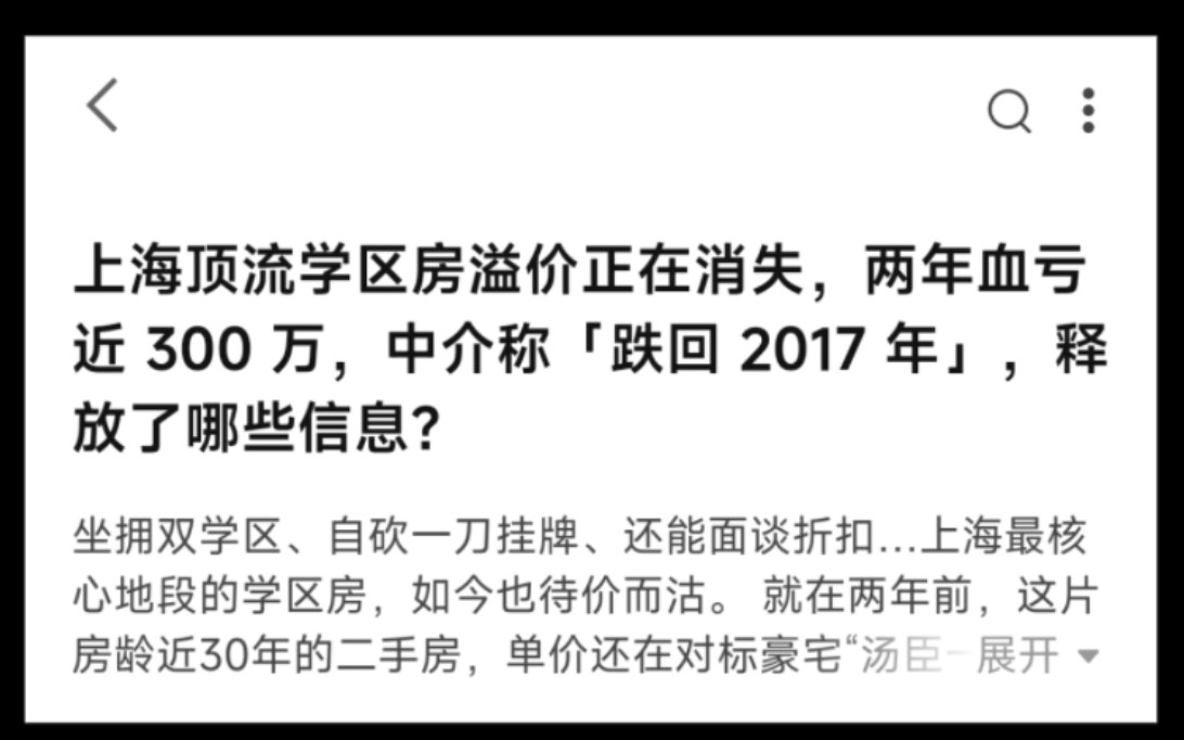 上海學區房大跌,中介血虧300萬,大家怎麼看?