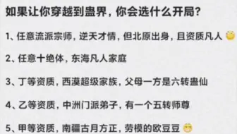 大家如果穿越到蛊真人世界各位会选择什么开局呢？