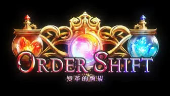 Download Video: 《闇影詩章》第30彈卡包「Order Shift / 變革的恆規」宣傳影片