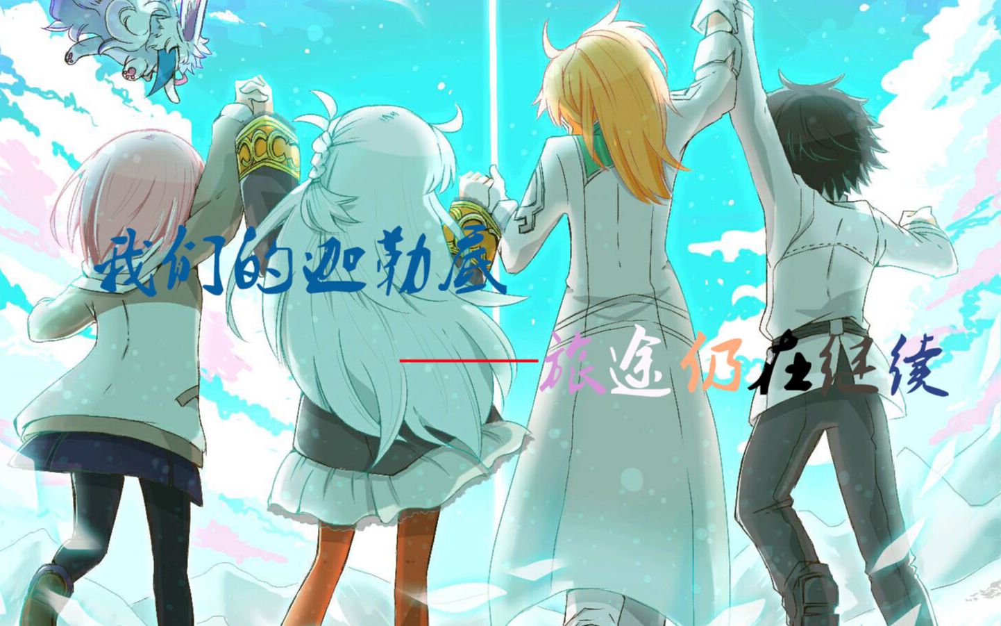 迦勒底全员藤丸立香中心时至今日我们依旧在前进