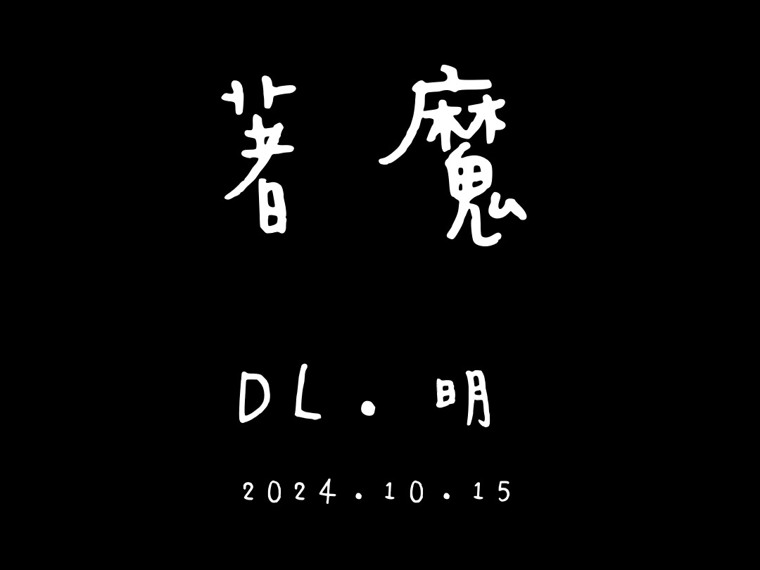 DL.明 著魔 2024.10.15哔哩哔哩bilibili