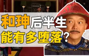 Download Video: 和珅·后半生：清白三十年，最后因何堕落？【乾隆往事】