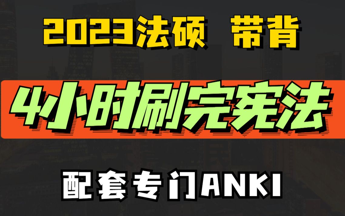 [图]【2023法硕】带背磨耳朵 4小时背完宪法学 配套专门Anki 法律硕士