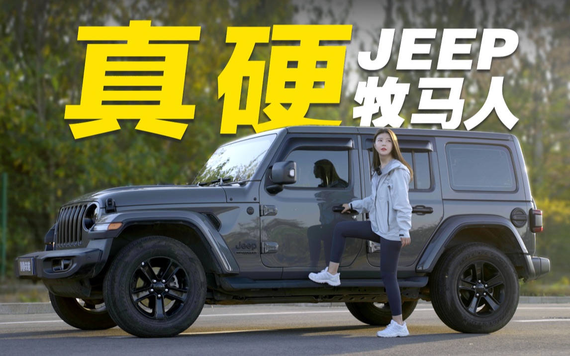 不是什么车都敢叫硬派SUV!JEEP牧马人哔哩哔哩bilibili