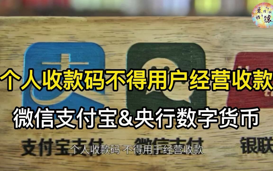 个人收款码不得用于经营收款,微信支付宝&央行数字货币哔哩哔哩bilibili